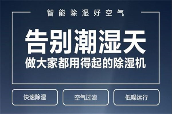 商用除濕機(jī)哪個牌子好 商用除濕機(jī)推薦