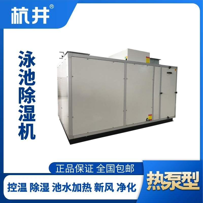 HJY135風(fēng)冷泳池除濕機組