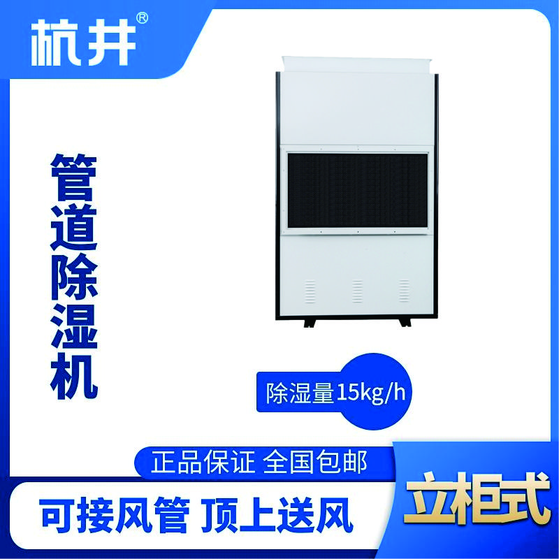 HJG-8360H管道除濕機