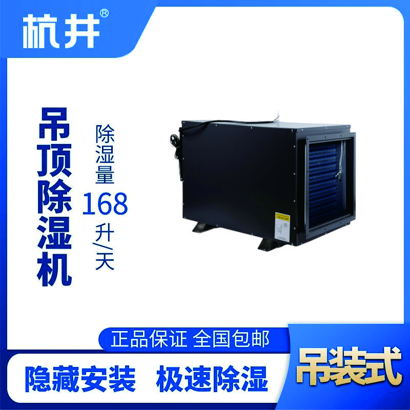 HJD-8168H吊頂除濕機