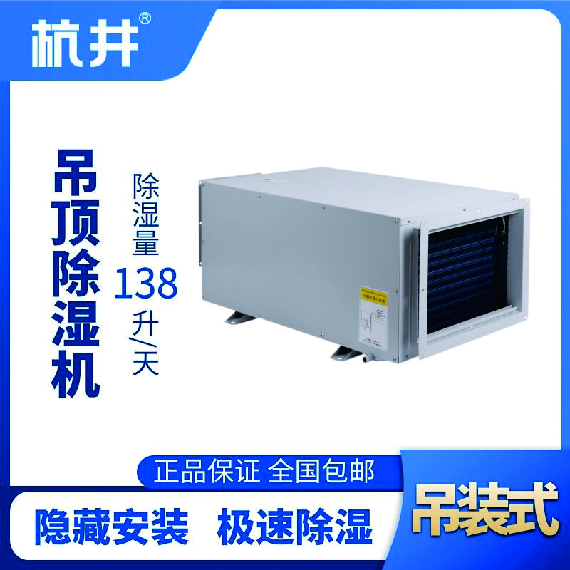 HJD-8138H吊頂除濕機