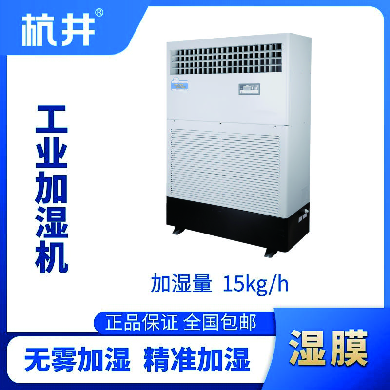 HJSM-15S濕膜加濕機(jī)