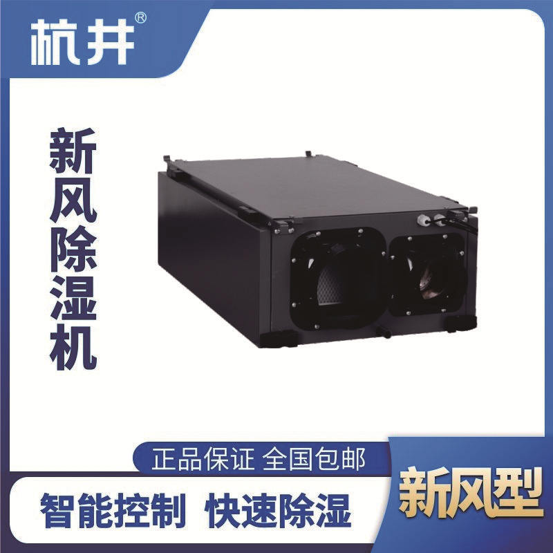 HJD-850HX 新風(fēng)除濕機