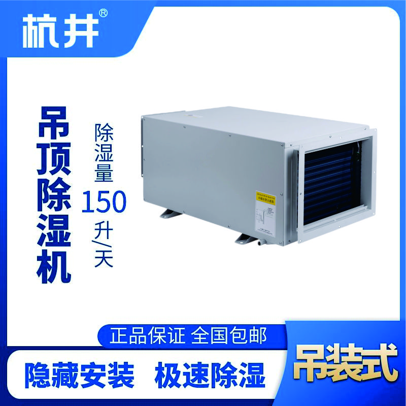 HJD-8150H吊頂除濕機