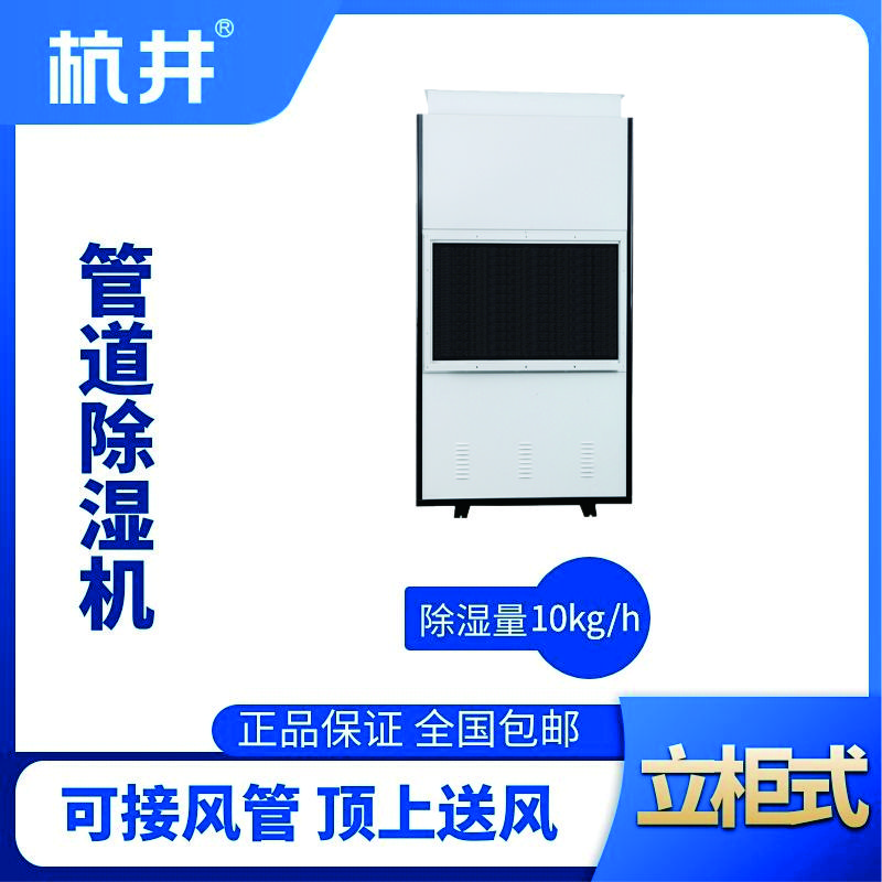 HJG-8240H管道除濕機