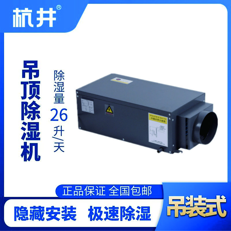 HJD-826H吊頂除濕機
