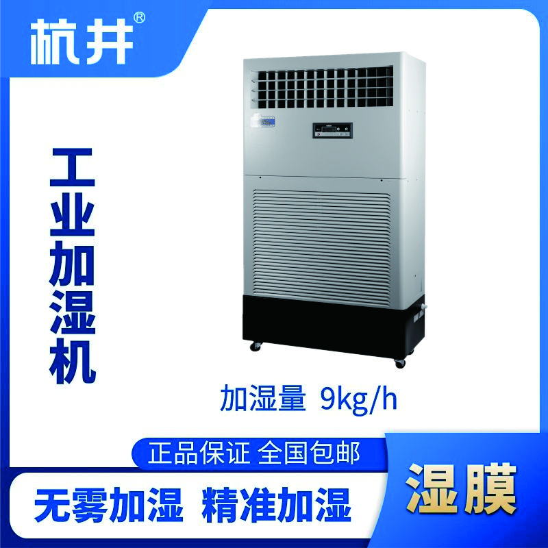 HJSM-09S濕膜加濕機(jī)