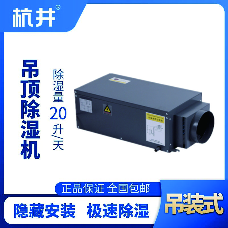 HJD-820H吊頂除濕機