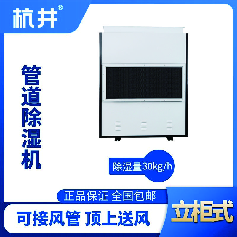 HJG-8720H管道除濕機