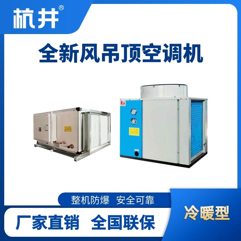 制冷量14kW全新風吊裝式防爆空調(diào)機組