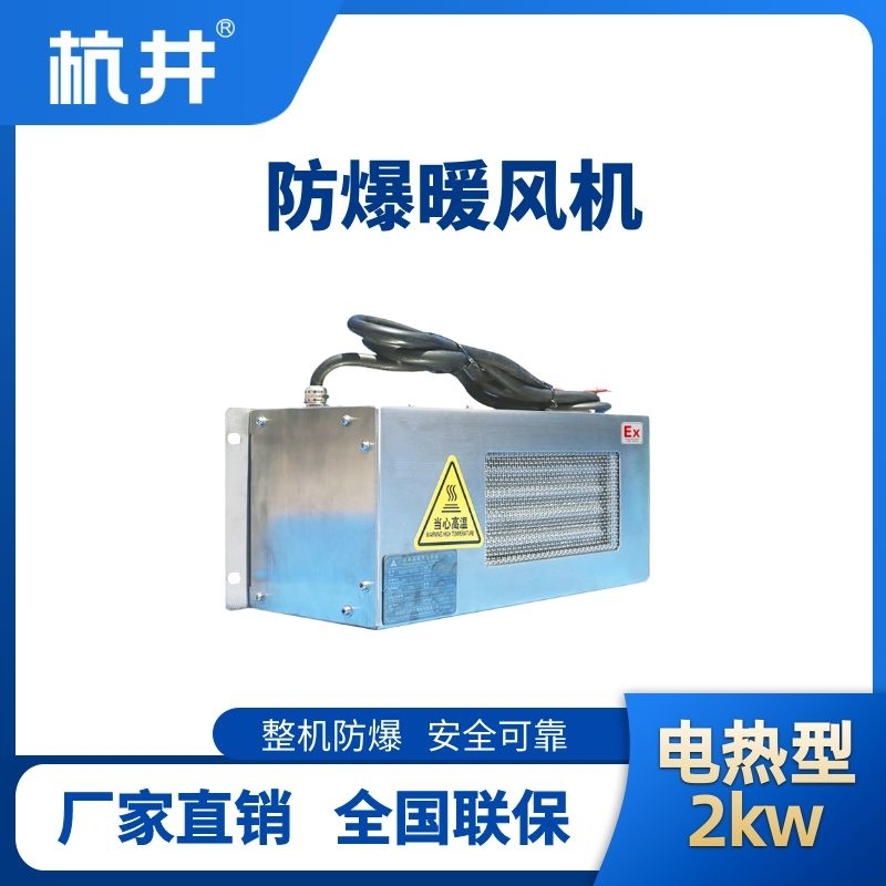 2kw電加熱型防爆暖風(fēng)機(jī)