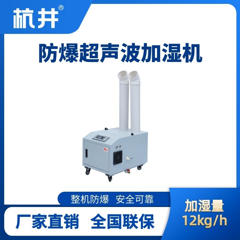 BJS-12(CS) 防爆超聲波加濕機(jī)