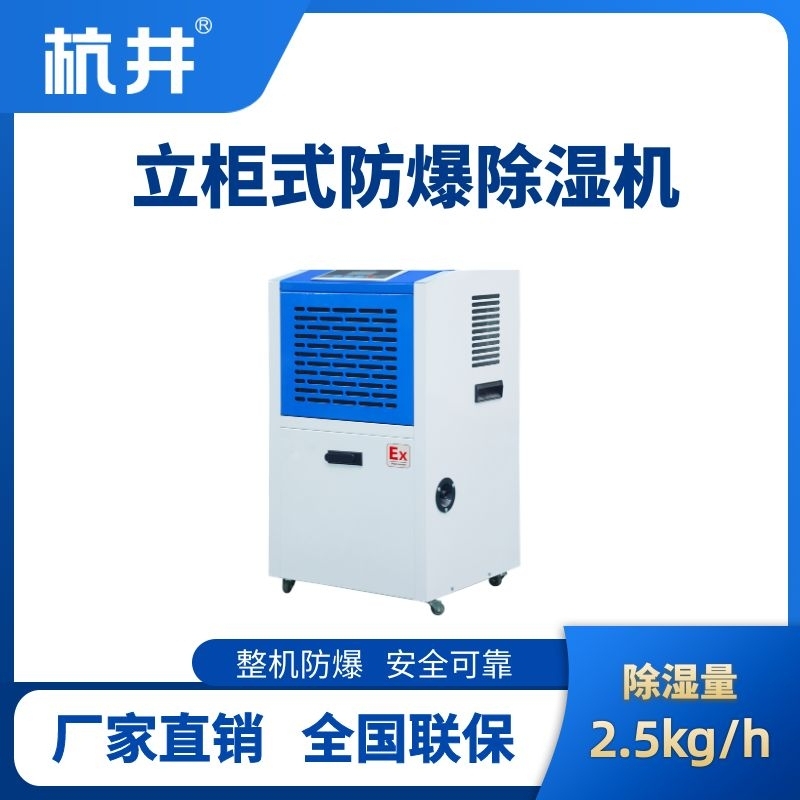 BCF-2.5 工業(yè)防爆除濕機