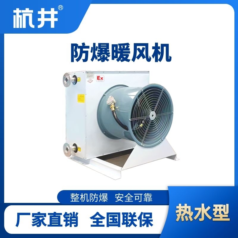 熱水型防爆暖風(fēng)機(jī)
