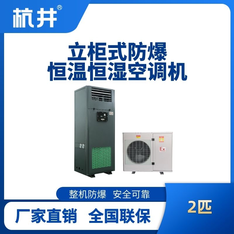 2匹立柜式防爆恒溫恒濕空調(diào)機