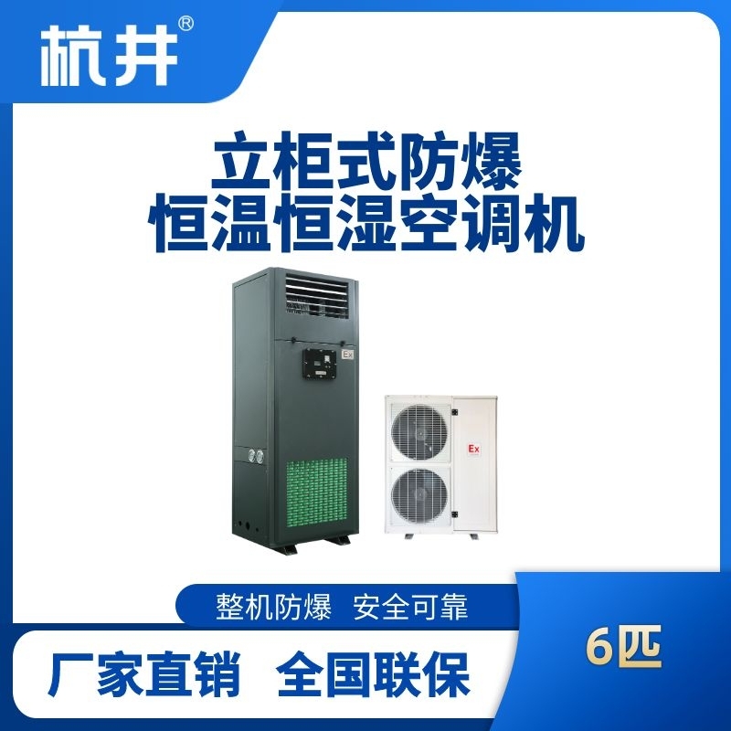 6匹立柜式防爆恒溫恒濕空調(diào)機