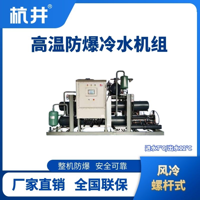 防爆高溫風(fēng)冷螺桿式水冷機(jī)組 進(jìn)出水溫度7℃／12℃