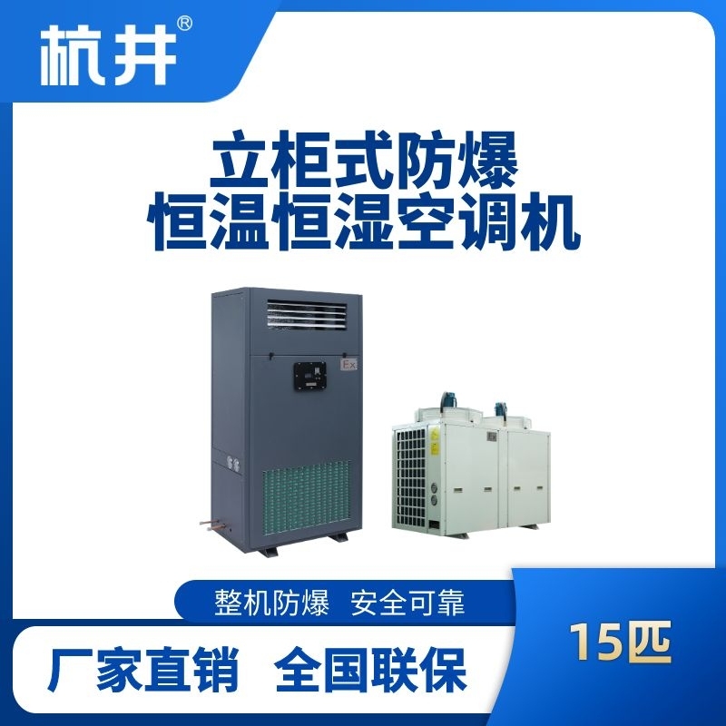 15匹立柜式防爆恒溫恒濕空調(diào)機
