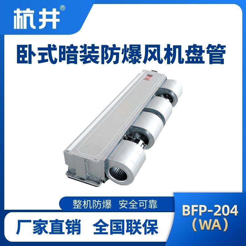 BFP204(WA) 臥式暗裝防爆風(fēng)機(jī)盤管