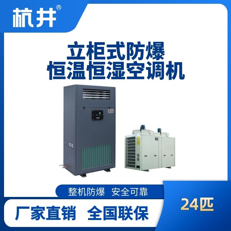 24匹立柜式防爆恒溫恒濕空調(diào)機