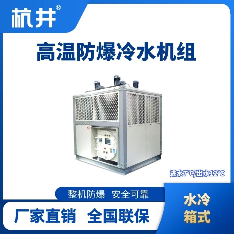 防爆高溫水冷箱式水冷機(jī)組 進(jìn)出水溫度7℃／12℃