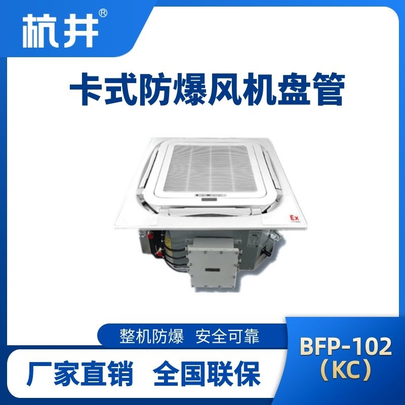 BFP102(KC) 嵌入式防爆風(fēng)機(jī)盤管