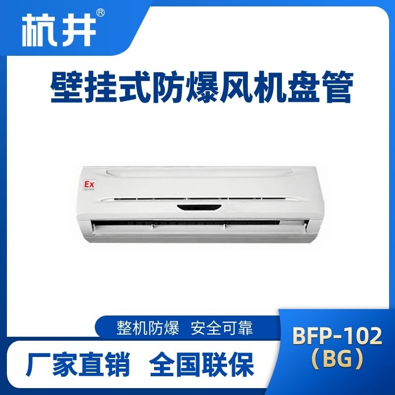 FP102(BG) 壁掛式防爆風(fēng)機(jī)盤管