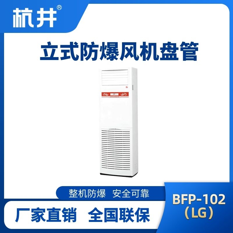 BFP102(LG) 立柜式防爆風(fēng)機(jī)盤管