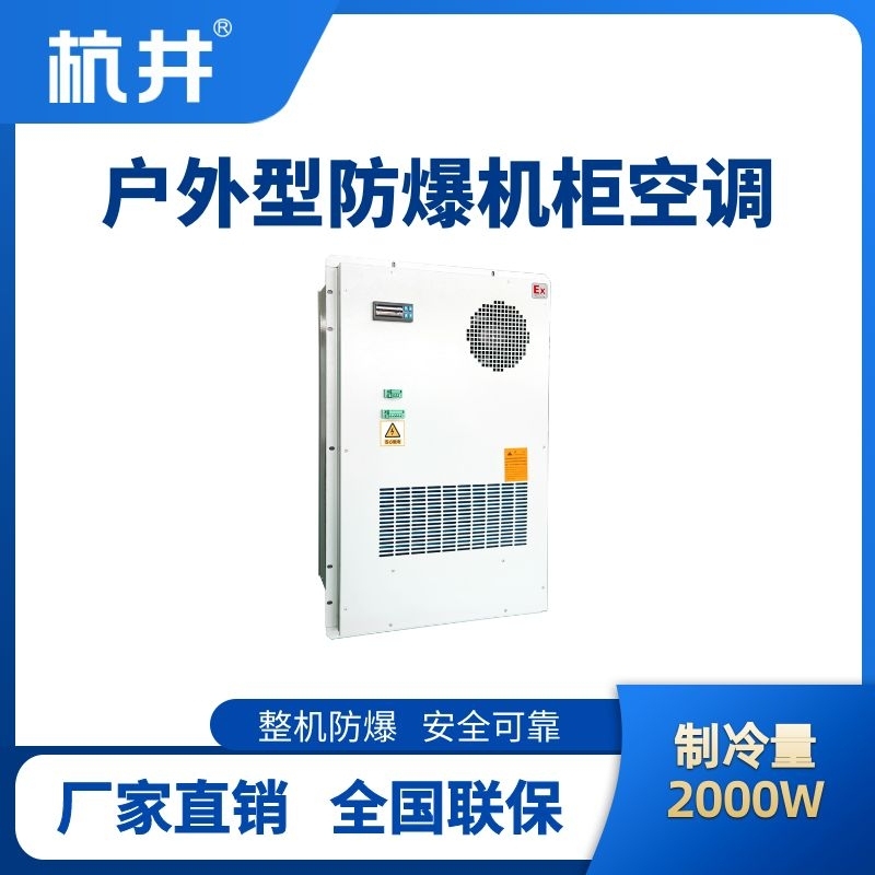 BHKG-5.0-Ex2000H戶外防爆機(jī)柜空調(diào)