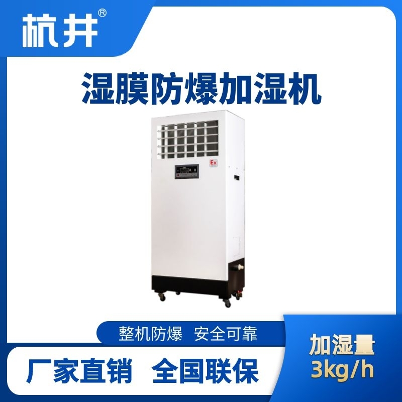 BJS-3(SM) 防爆濕膜加濕機