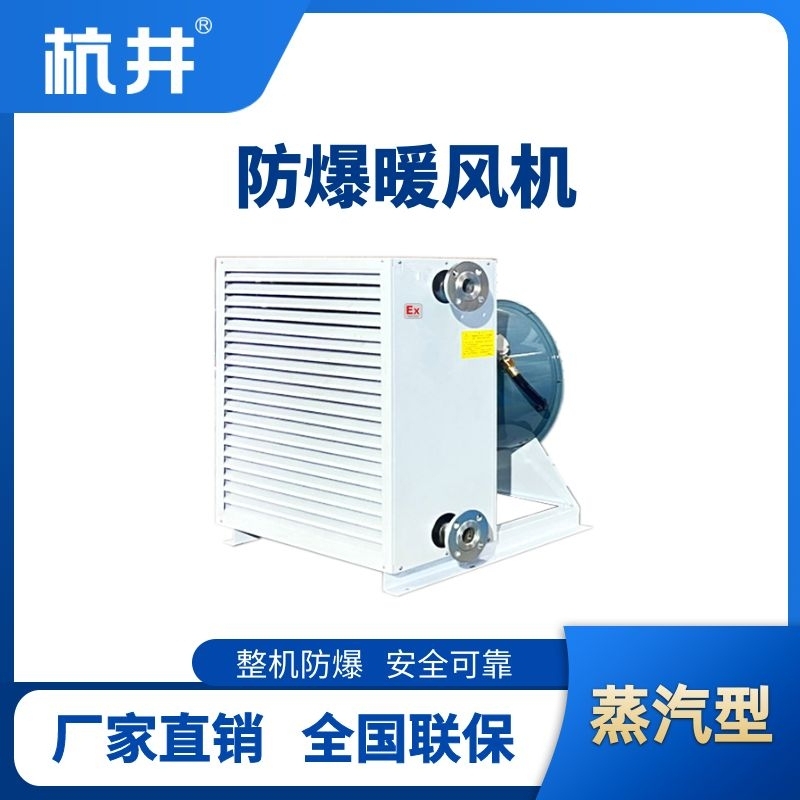蒸汽型防爆暖風(fēng)機(jī)