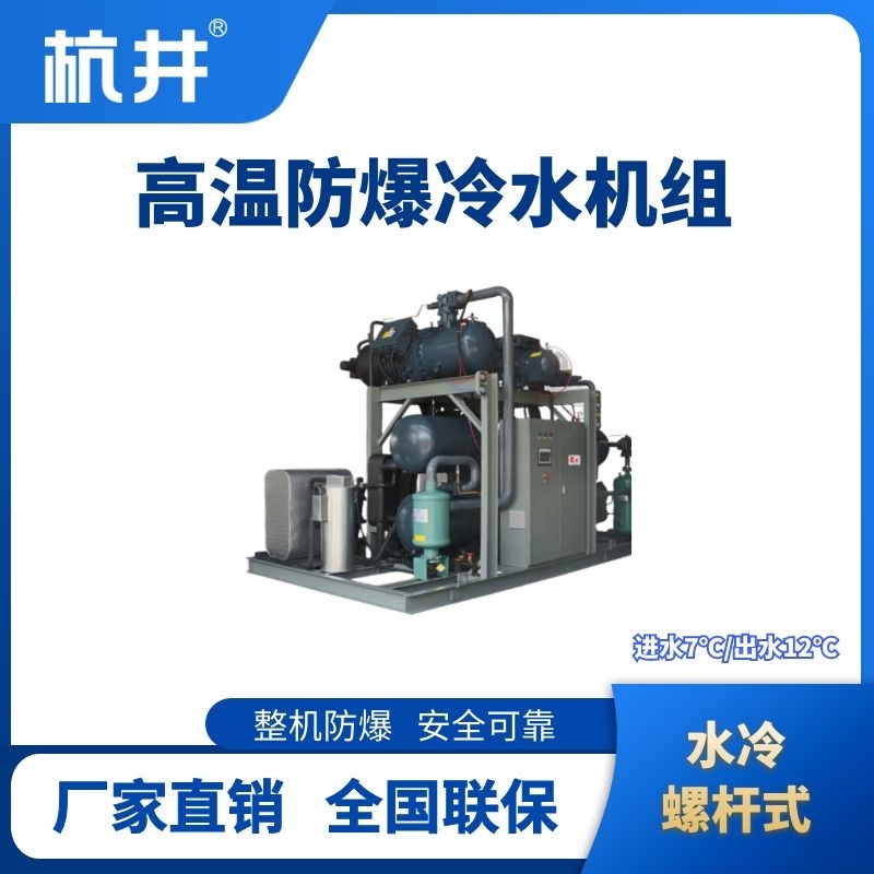 防爆高溫水冷螺桿式水冷機(jī)組 進(jìn)出水溫度7℃／12℃