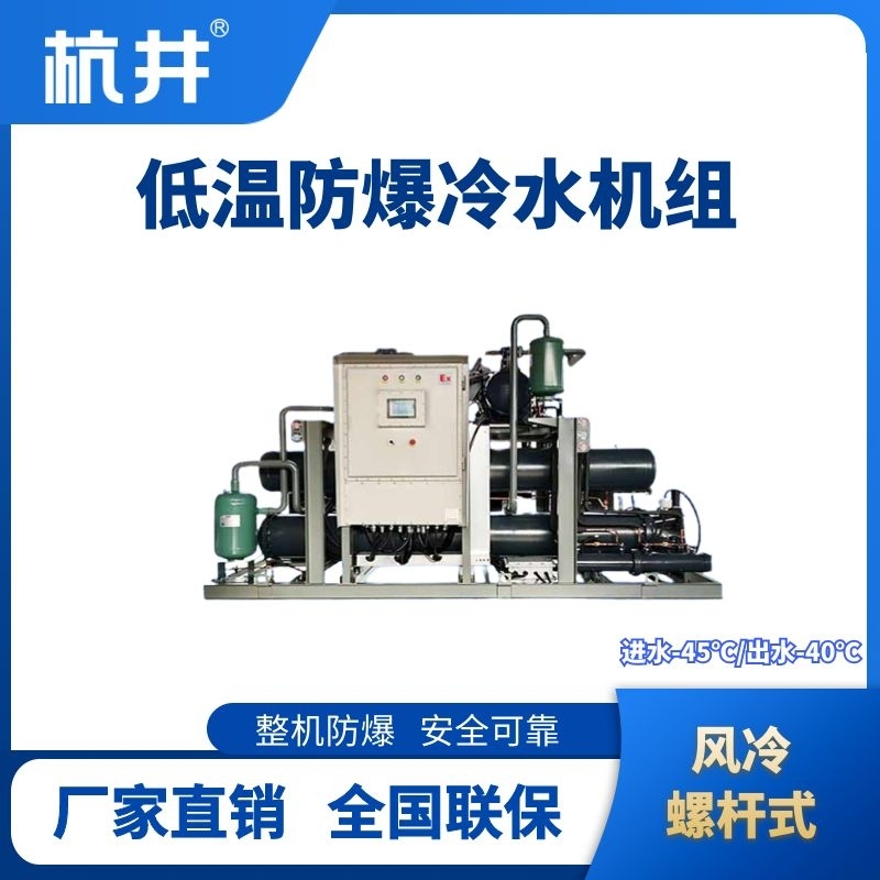 防爆低溫風(fēng)冷螺桿式水冷機(jī)組 進(jìn)出水溫度