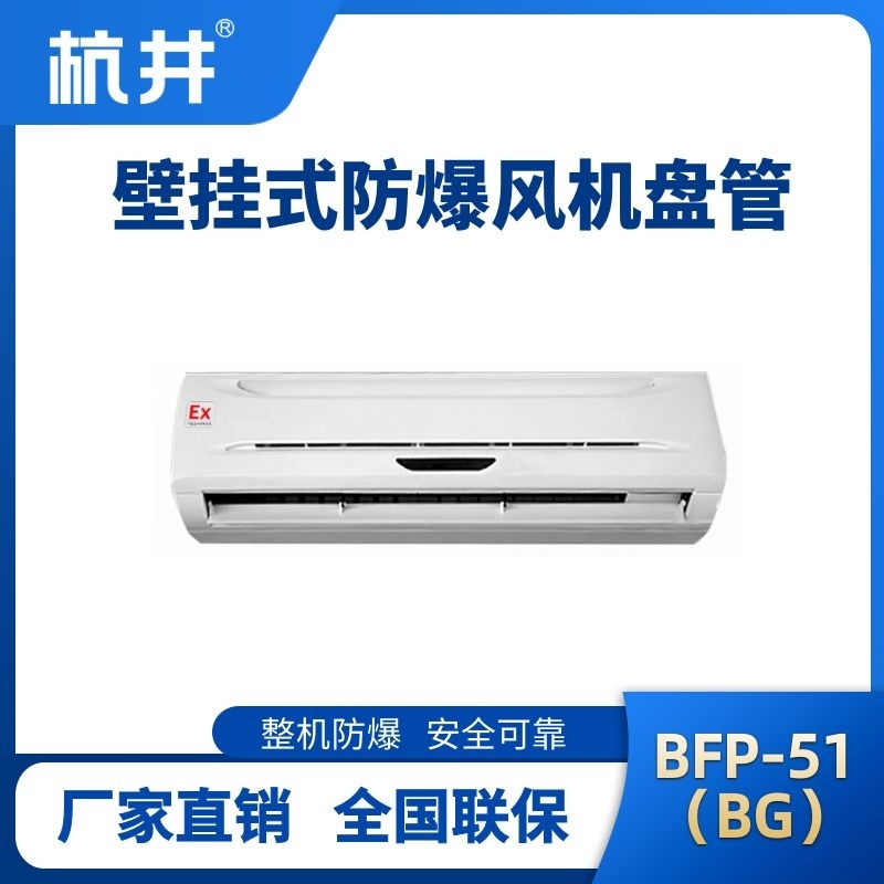 BFP51(BG) 壁掛式防爆風(fēng)機(jī)盤管