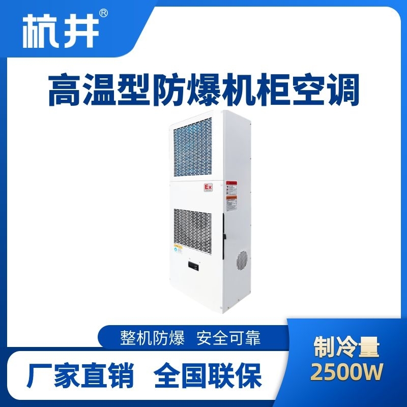 BHKG-5.0-Ex2500G高溫型防爆機(jī)柜空調(diào)