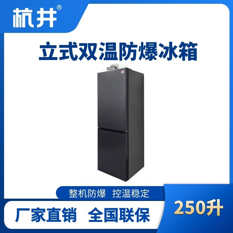 BL-200(LS250L)雙溫雙開門防爆冰箱