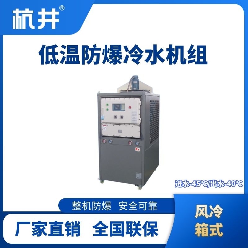 防爆低溫風(fēng)冷箱式水冷機(jī)組 進(jìn)出水溫度
