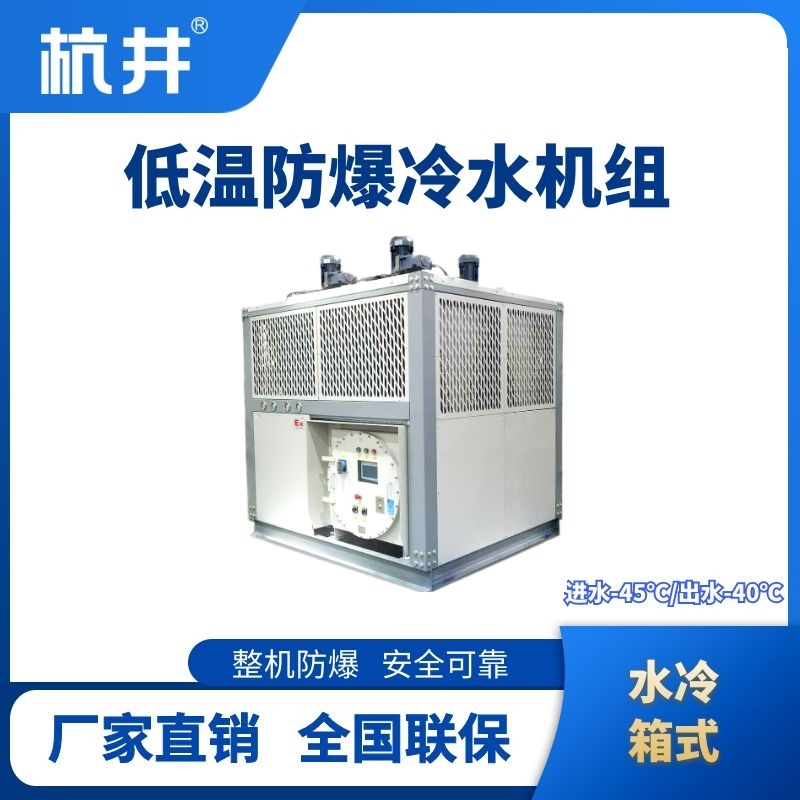 防爆低溫水冷箱式水冷機(jī)組 進(jìn)出水溫度
