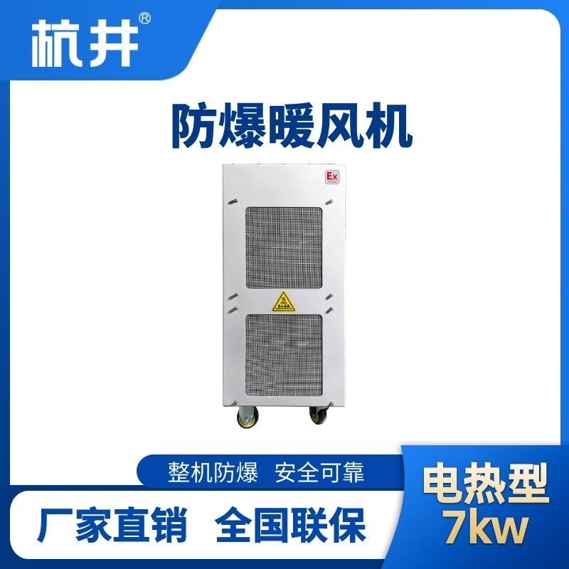 7kw電加熱型防爆暖風(fēng)機(jī)