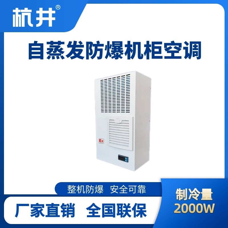 BHKG-5.0-Ex2000Z自蒸發(fā)防爆機(jī)柜空調(diào)