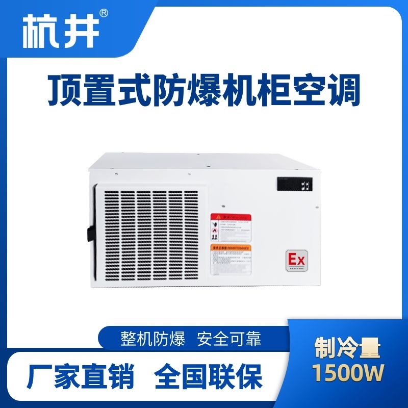 BHKG-5.0-Ex1500Z頂置系列防爆機柜空調(diào)