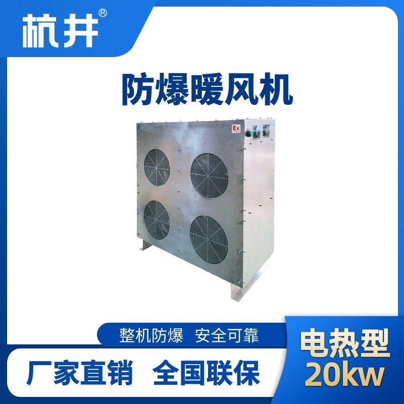 20kw電加熱型防爆暖風(fēng)機(jī)