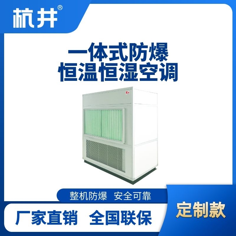 一體式防爆型恒溫恒濕機(jī)