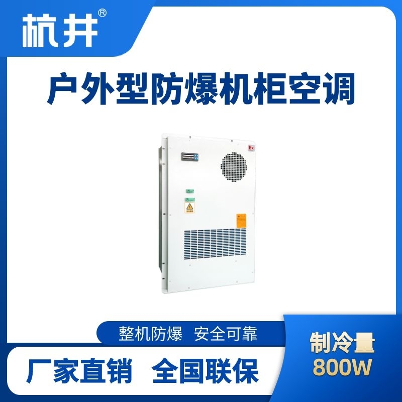 BHKG-5.0-Ex800H戶外防爆機(jī)柜空調(diào)