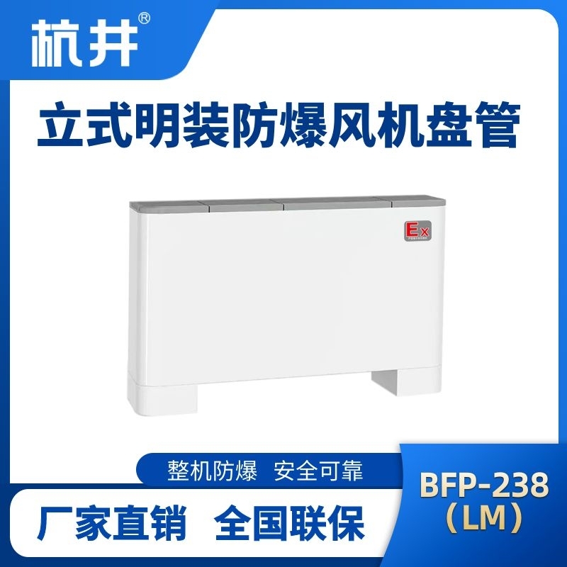 BFP238(LM) 立式明裝防爆風(fēng)機盤管