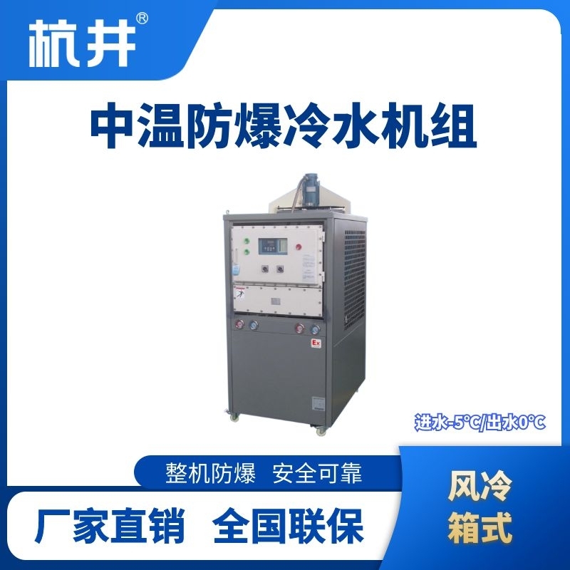 防爆中溫風(fēng)冷箱式風(fēng)冷機(jī)組 進(jìn)出水溫度