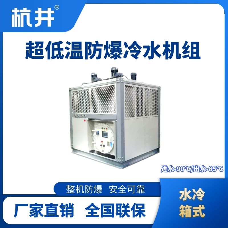 防爆超低溫水冷箱式水冷機(jī)組 進(jìn)出水溫度