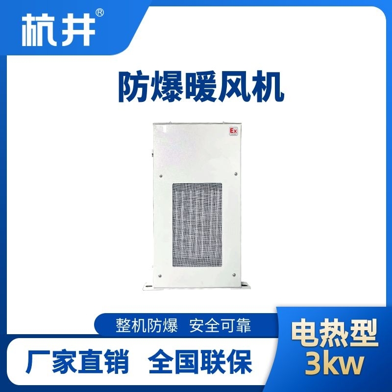 3kw電加熱型防爆暖風(fēng)機(jī)