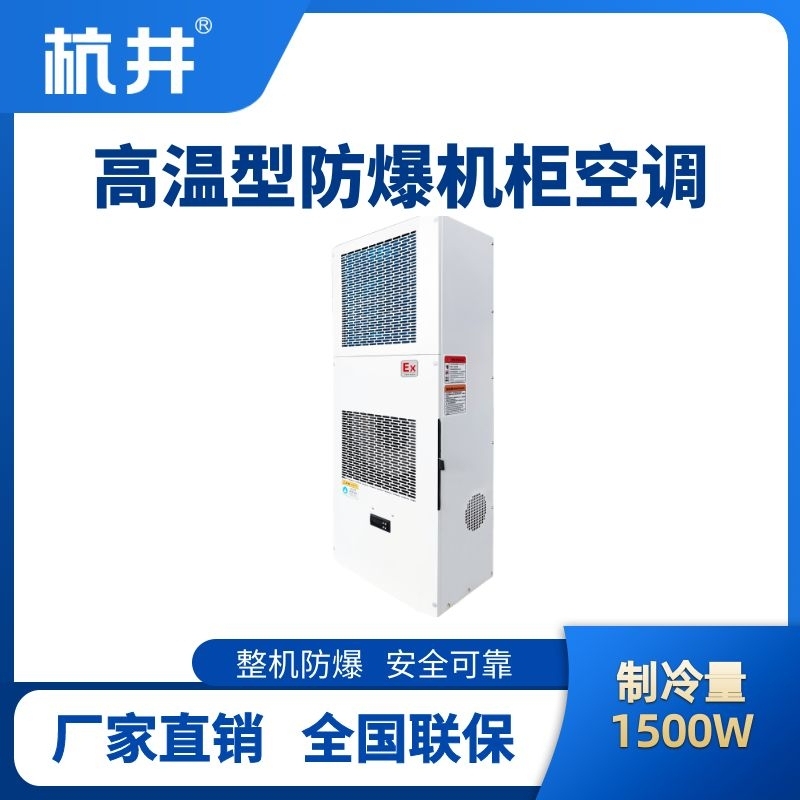 BHKG-5.0-Ex1500G高溫型防爆機柜空調(diào)