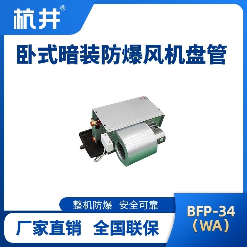 BFP34(LM) 臥式暗裝防爆風(fēng)機(jī)盤(pán)管